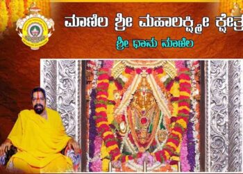 (ಫೆ.25) ಮಾಣಿಲ: ಶ್ರೀ ಮಹಾಲಕ್ಷ್ಮಿ ಕ್ಷೇತ್ರದಲ್ಲಿ ಶ್ರೀ ಮಹಾಲಕ್ಷ್ಮಿ, ವೀಠೋಭ ರುಕ್ಮಯಿ, ನಾಗದೇವರ ಪ್ರತಿಷ್ಠಾ ವರ್ಧಂತ್ಯುತ್ಸವ