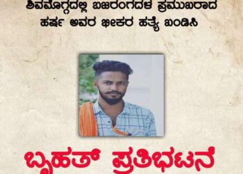 (ಫೆ.21) ಪುತ್ತೂರು: ಶಿವಮೊಗ್ಗದಲ್ಲಿ ನಡೆದ ಬಜರಂಗದಳ ಕಾರ್ಯಕರ್ತನ ಹತ್ಯೆಯನ್ನು ಖಂಡಿಸಿ ವಿ.ಹಿಂ.ಪ. ಬಜರಂಗದಳದಿಂದ ‘ಬೃಹತ್ ಪ್ರತಿಭಟನೆ’