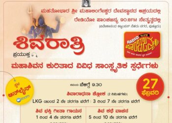 ಪುತ್ತೂರು: ಶಿವರಾತ್ರಿ ಪ್ರಯುಕ್ತ ಮಹಾಶಿವನ ಕುರಿತಾದ ವಿವಿಧ ‘ಸಾಂಸ್ಕೃತಿಕ ಸ್ಪರ್ಧೆಗಳು’