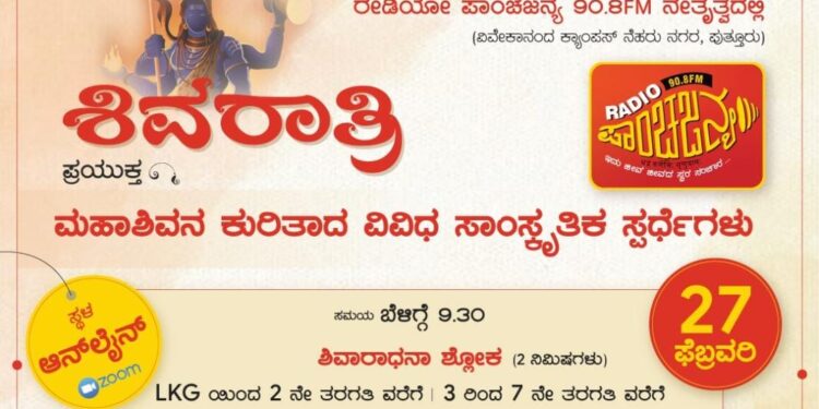 ಪುತ್ತೂರು: ಶಿವರಾತ್ರಿ ಪ್ರಯುಕ್ತ ಮಹಾಶಿವನ ಕುರಿತಾದ ವಿವಿಧ ‘ಸಾಂಸ್ಕೃತಿಕ ಸ್ಪರ್ಧೆಗಳು’