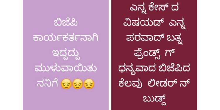 ವಿಟ್ಲ: ವಾಟ್ಸಪ್ ನಲ್ಲಿ ಸಂಸದರ ಬಗ್ಗೆ ಪೋಸ್ಟ್ ಮಾಡಿದ ವಿಚಾರ: ಪ್ರಕರಣದ ಬಗ್ಗೆ ಬೇಸರ ವ್ಯಕ್ತ ಪಡಿಸಿ ಯುವಕನಿಂದ ಪೋಸ್ಟ್: ಸಾಮಾಜಿಕ ಜಾಲತಾಣಗಳಲ್ಲಿ ವೈರಲ್..!!