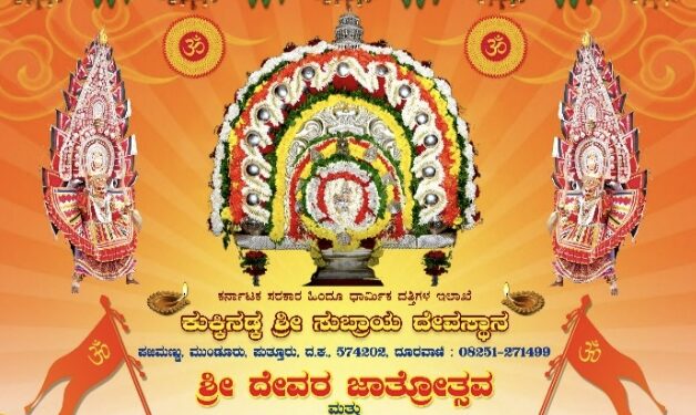 (ಮಾ.7-9) ಮುಂಡೂರು: ಕುಕ್ಕಿನಡ್ಕ ಶ್ರೀ ಸುಬ್ರಾಯ ದೇವಸ್ಥಾನದಲ್ಲಿ ವರ್ಷಾವಧಿ ಜಾತ್ರೋತ್ಸವ ಹಾಗೂ ದೈವಗಳ ನೇಮೋತ್ಸವ