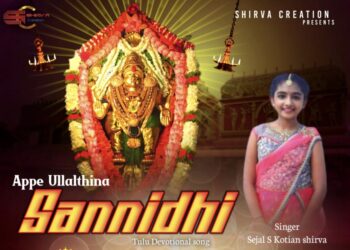 ‘ಅಪ್ಪೆ ಉಳ್ಳಾಲ್ತಿನ ಸನ್ನಿಧಿ’ ತುಳುಭಕ್ತಿ ಬಿಡುಗಡೆ