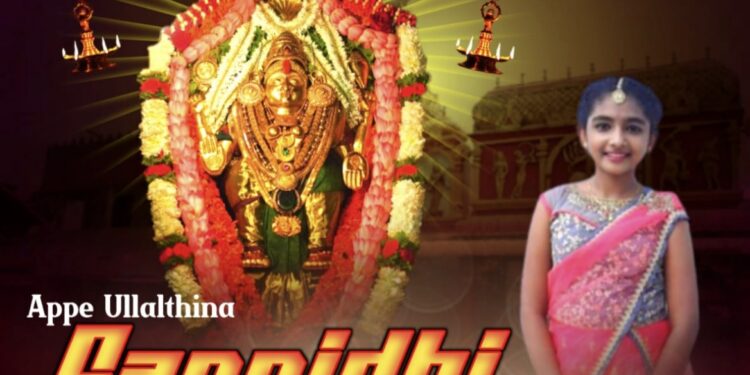 ‘ಅಪ್ಪೆ ಉಳ್ಳಾಲ್ತಿನ ಸನ್ನಿಧಿ’ ತುಳುಭಕ್ತಿ ಬಿಡುಗಡೆ