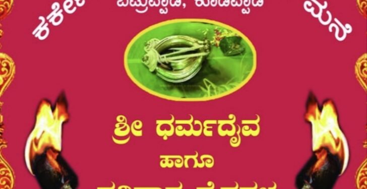 (ಮಾ.22) ಕೊಡಿಪ್ಪಾಡಿ: ಕರ್ಕೇರ ತರವಾಡು ಏಕತಾ ಮನೆಯಲ್ಲಿ ಧರ್ಮದೈವ ಹಾಗೂ ಪರಿವಾರ ದೈವಗಳ ದೊಂದಿ ಬೆಳಕಿನ ನೇಮೋತ್ಸವ