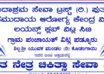 (ಮಾ.25) ವಿಟ್ಲಪಡ್ನೂರು: ‘ಉಚಿತ ನೇತ್ರ ಚಿಕಿತ್ಸಾ ಸೇವಾ ಶಿಬಿರ’