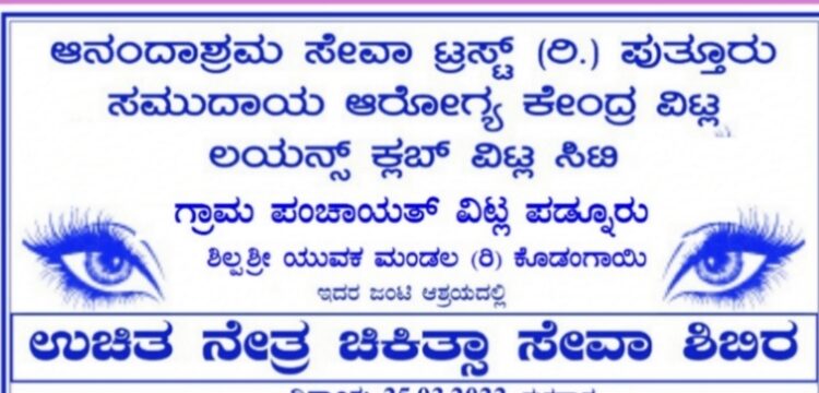 (ಮಾ.25) ವಿಟ್ಲಪಡ್ನೂರು: ‘ಉಚಿತ ನೇತ್ರ ಚಿಕಿತ್ಸಾ ಸೇವಾ ಶಿಬಿರ’