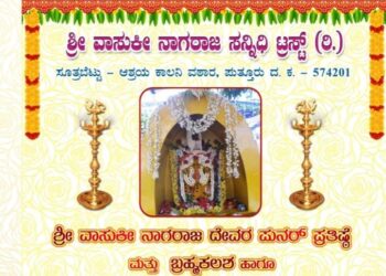 (ಮಾ.27) ಸೂತ್ರಬೆಟ್ಟು: ಶ್ರೀ ವಾಸುಕಿ ನಾಗರಾಜ ಸನ್ನಿಧಿಯಲ್ಲಿ ಪುನರ್ ಪ್ರತಿಷ್ಠೆ ಮತ್ತು ಬ್ರಹ್ಮಕಲಶ ಹಾಗೂ ನೂತನವಾಗಿ ನಿರ್ಮಿಸಿದ ಅಶ್ವತ್ಥಕಟ್ಟೆಯ ನವೀಕರಣ