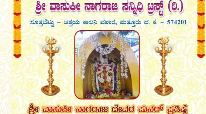 (ಮಾ.27) ಸೂತ್ರಬೆಟ್ಟು: ಶ್ರೀ ವಾಸುಕಿ ನಾಗರಾಜ ಸನ್ನಿಧಿಯಲ್ಲಿ ಪುನರ್ ಪ್ರತಿಷ್ಠೆ ಮತ್ತು ಬ್ರಹ್ಮಕಲಶ ಹಾಗೂ ನೂತನವಾಗಿ ನಿರ್ಮಿಸಿದ ಅಶ್ವತ್ಥಕಟ್ಟೆಯ ನವೀಕರಣ