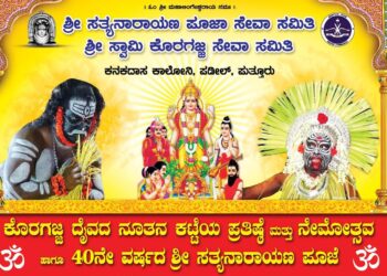 (ಮಾ.27) ಪಡೀಲ್: ಶ್ರೀ ಸತ್ಯನಾರಾಯಣ ಪೂಜಾ ಸಮಿತಿ ಮತ್ತು ಶ್ರೀ ಕೊರಗಜ್ಜ ಸೇವಾ ಸಮಿತಿ ಸಂಯುಕ್ತ ಆಶ್ರಯದಲ್ಲಿ ಶ್ರೀ ಸ್ವಾಮಿ ಕೊರಗಜ್ಜ ದೈವದ ನೂತನ ಕಟ್ಟೆಯ ಪ್ರತಿಷ್ಠೆ ಮತ್ತು ಸ್ವಾಮಿ ಕೊರಗಜ್ಜ ದೈವದ ನೇಮೋತ್ಸವ ಹಾಗೂ ಶ್ರೀ ಸತ್ಯ ನಾರಾಯಣ ಪೂಜೆ