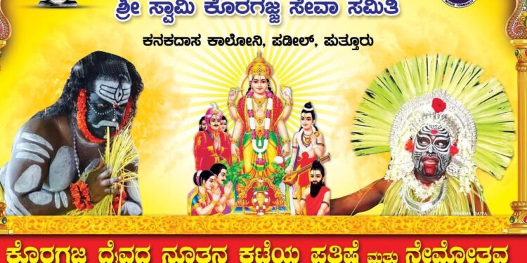 (ಮಾ.27) ಪಡೀಲ್: ಶ್ರೀ ಸತ್ಯನಾರಾಯಣ ಪೂಜಾ ಸಮಿತಿ ಮತ್ತು ಶ್ರೀ ಕೊರಗಜ್ಜ ಸೇವಾ ಸಮಿತಿ ಸಂಯುಕ್ತ ಆಶ್ರಯದಲ್ಲಿ ಶ್ರೀ ಸ್ವಾಮಿ ಕೊರಗಜ್ಜ ದೈವದ ನೂತನ ಕಟ್ಟೆಯ ಪ್ರತಿಷ್ಠೆ ಮತ್ತು ಸ್ವಾಮಿ ಕೊರಗಜ್ಜ ದೈವದ ನೇಮೋತ್ಸವ ಹಾಗೂ ಶ್ರೀ ಸತ್ಯ ನಾರಾಯಣ ಪೂಜೆ