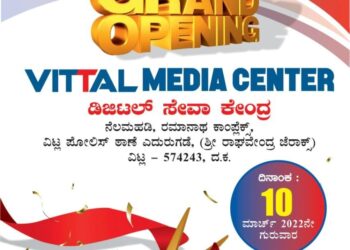 (ಮಾ.10) ವಿಟ್ಲ:  ‘VITTAL MEDIA CENTER’  (ಡಿಜಿಟಲ್ ಸೇವಾ ಕೇಂದ್ರ)ದ ಉದ್ಘಾಟನೆ