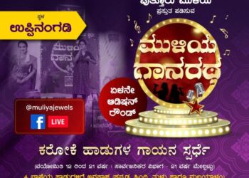 (ಮಾ.12) ಉಪ್ಪಿನಂಗಡಿ: ಮುಳಿಯ “ಗಾನರಥ”: ಏಳನೇ ಆಡಿಷನ್ ರೌಂಡ್: ಕರೋಕೆ ಹಾಡುಗಳ ಗಾಯನ ಸ್ಪರ್ಧೆ