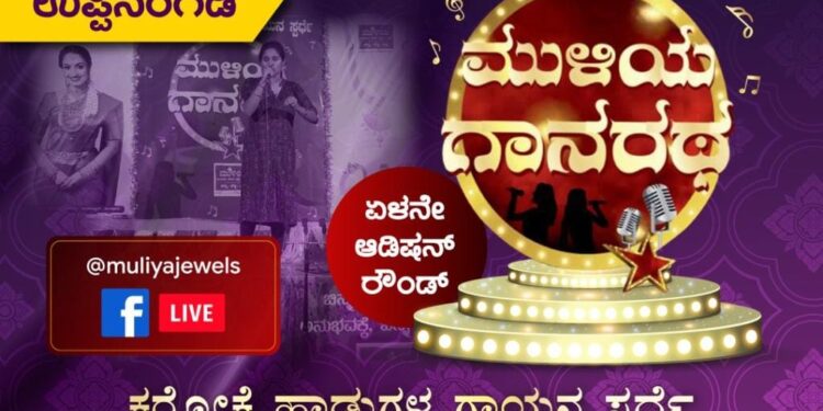 (ಮಾ.12) ಉಪ್ಪಿನಂಗಡಿ: ಮುಳಿಯ “ಗಾನರಥ”: ಏಳನೇ ಆಡಿಷನ್ ರೌಂಡ್: ಕರೋಕೆ ಹಾಡುಗಳ ಗಾಯನ ಸ್ಪರ್ಧೆ