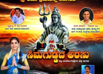ವಿಟ್ಲ ಪಂಚಲಿಂಗೇಶ್ವರ ದೇವರ “ಸಿಮಗುಡ್ಡೆದ ಅರಸು” ತುಳು ಭಕ್ತಿ ಗೀತೆಯ ಪೋಸ್ಟರ್ ಬಿಡುಗಡೆ