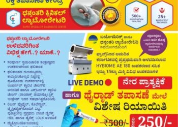 (ಮಾ.30-31) ಪುತ್ತೂರು:  ಧನ್ವಂತರಿ ಕ್ಲಿನಿಕಲ್ ಲ್ಯಾಬೋರೇಟರಿಯಲ್ಲಿ ಕರ್ನಾಟಕದ ಪ್ರಪ್ರಥಮ ಹೈಬಯೋಮ್ ಎಇ 180 ಉಪಕರಣದ ಅಳವಡಿಕೆ: ನೇರ ಪ್ರಾತ್ಯಕ್ಷಿಕೆ ಹಾಗೂ ಥೈರಾಡ್ ತಪಾಸಣೆಗೆ 50% ರಿಯಾಯಿತಿ