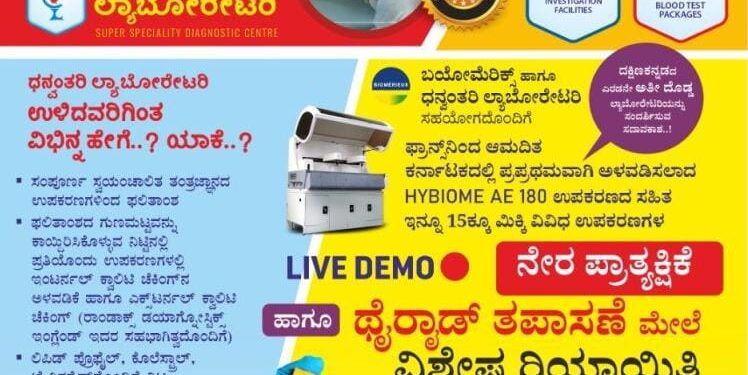 (ಮಾ.30-31) ಪುತ್ತೂರು:  ಧನ್ವಂತರಿ ಕ್ಲಿನಿಕಲ್ ಲ್ಯಾಬೋರೇಟರಿಯಲ್ಲಿ ಕರ್ನಾಟಕದ ಪ್ರಪ್ರಥಮ ಹೈಬಯೋಮ್ ಎಇ 180 ಉಪಕರಣದ ಅಳವಡಿಕೆ: ನೇರ ಪ್ರಾತ್ಯಕ್ಷಿಕೆ ಹಾಗೂ ಥೈರಾಡ್ ತಪಾಸಣೆಗೆ 50% ರಿಯಾಯಿತಿ
