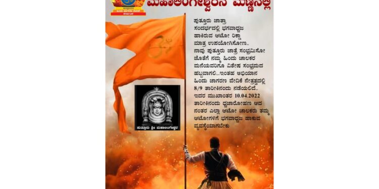 ಪುತ್ತೂರು ಜಾತ್ರೋತ್ಸವ:  ಹಿಂ.ಜಾ.ವೇ.ಯಿಂದ ಆಟೋ ರಿಕ್ಷಾಗಳಲ್ಲಿ “ಭಗವಾಧ್ವಜ ಅಭಿಯಾನ”: ಧ್ವಜ ಅಳವಡಿಸಿದ ಆಟೋ ಬಳಸಲು ಮನವಿ..!!