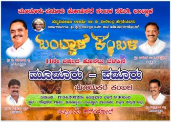 (ಎ.17)ಮೂಡೂರು ಪಡೂರು ‘ಬಂಟ್ವಾಳ ಕಂಬಳ’