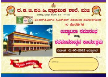 (ಮೇ.1) ವೀರಕಂಭ: ಹಿರಿಯ ಪ್ರಾಥಮಿಕ ಶಾಲೆಯಲ್ಲಿ ‘ಕೊಠಡಿಗಳ ಉದ್ಘಾಟನಾ ಸಮಾರಂಭ’ ಮತ್ತು ‘ಶತಮಾನೋತ್ಸವ’ ಕಾರ್ಯಕ್ರಮ