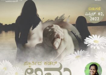 ” ಸ್ಪೂರ್ತಿದ ಕಡಲ್ ಅಮ್ಮ” ತುಳು ಆಲ್ಬಮ್ ಸಾಂಗ್‌ ನಾಳೆ ಬಿಡುಗಡೆ