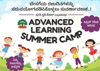 ಪುತ್ತೂರಿನ ಪ್ರಗತಿ ಸ್ಟಡಿ ಸೆಂಟರ್ ನಲ್ಲಿ Advanced learning ಬೇಸಿಗೆ ಶಿಬಿರ