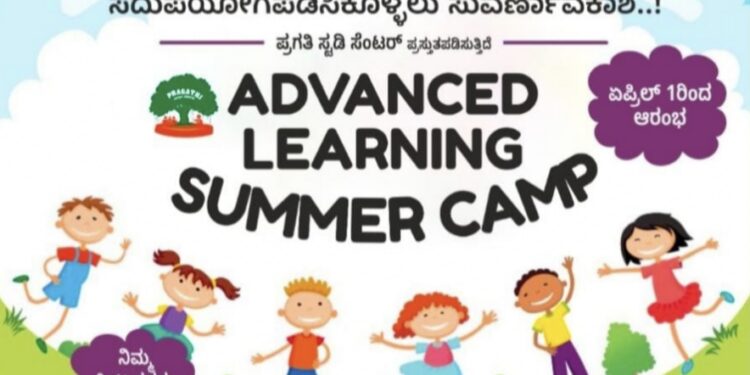 ಪುತ್ತೂರಿನ ಪ್ರಗತಿ ಸ್ಟಡಿ ಸೆಂಟರ್ ನಲ್ಲಿ Advanced learning ಬೇಸಿಗೆ ಶಿಬಿರ