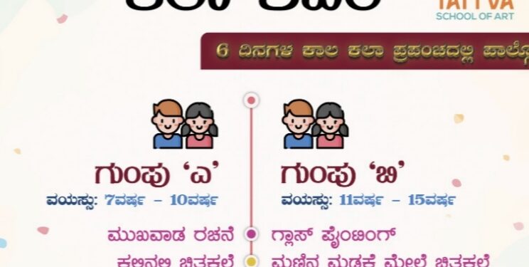 (ಎ.25-30) ವಿಟ್ಲ:  ಜೇಸಿಸ್ ಆಂಗ್ಲ ಮಾಧ್ಯಮ ಶಾಲೆಯಲ್ಲಿ ‘ಪ್ರಾಥಮಿಕ ಕಲಾ ಶಿಬಿರ’