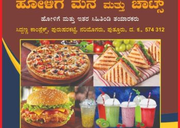 (ಎ.6) ಪುರುಷರಕಟ್ಟೆ: ‘UB ಹೋಳಿಗೆ ಮನೆ ಮತ್ತು ಚಾಟ್ಸ್’ ಶುಭಾರಂಭ