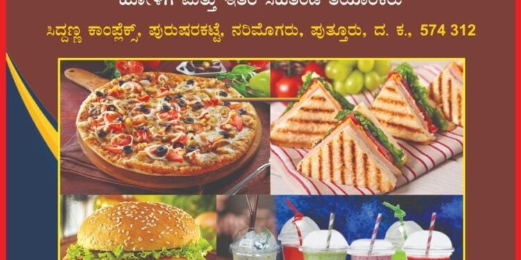 (ಎ.6) ಪುರುಷರಕಟ್ಟೆ: ‘UB ಹೋಳಿಗೆ ಮನೆ ಮತ್ತು ಚಾಟ್ಸ್’ ಶುಭಾರಂಭ