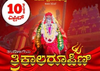 (ಎ.10) ತಂದೊಳಿಗೆಯ ‘ತ್ರಿಕಾಲರೂಪಿಣಿ’ ಭಕ್ತಿಗೀತೆ ಬಿಡುಗಡೆ