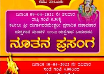 (ಎ.9-11) ಕುಂಜಾಡಿ ಮನೆಯಲ್ಲಿ ‘ನೂತನ ಪ್ರಸಂಗ ಯಕ್ಷಗಾನ ಬಯಲಾಟ’ ಮತ್ತು ‘ಶ್ರೀ ರಕ್ತೇಶ್ವರಿ, ಕಲ್ಲುರ್ಟಿ ಮತ್ತು ಗುಳಿಗ ದೈವಗಳಿಗೆ ನೇಮೋತ್ಸವ’