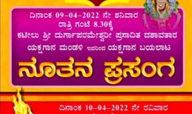 (ಎ.9-11) ಕುಂಜಾಡಿ ಮನೆಯಲ್ಲಿ ‘ನೂತನ ಪ್ರಸಂಗ ಯಕ್ಷಗಾನ ಬಯಲಾಟ’ ಮತ್ತು ‘ಶ್ರೀ ರಕ್ತೇಶ್ವರಿ, ಕಲ್ಲುರ್ಟಿ ಮತ್ತು ಗುಳಿಗ ದೈವಗಳಿಗೆ ನೇಮೋತ್ಸವ’