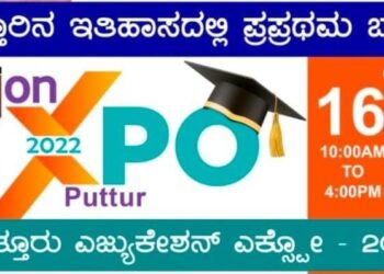 ಶಾಸಕ ಸಂಜೀವ ಮಠಂದೂರು ರವರ ಸಹಕಾರದೊಂದಿಗೆ ಎ.16-17 ‘ಪುತ್ತೂರು ಎಜ್ಯುಕೇಶನ್ ಎಕ್ಸ್ಪೋ -2022’