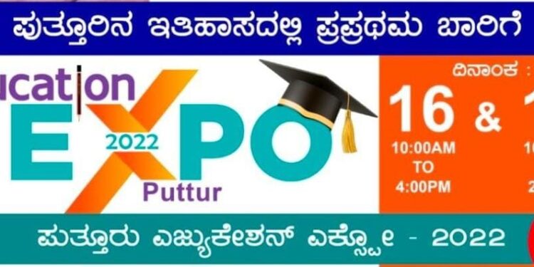 ಶಾಸಕ ಸಂಜೀವ ಮಠಂದೂರು ರವರ ಸಹಕಾರದೊಂದಿಗೆ ಎ.16-17 ‘ಪುತ್ತೂರು ಎಜ್ಯುಕೇಶನ್ ಎಕ್ಸ್ಪೋ -2022’