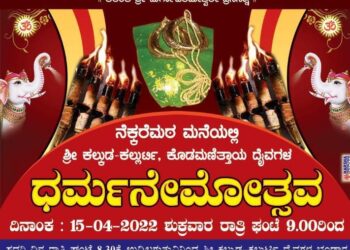 (ಎ.15) ನೇರಳಕಟ್ಟೆ: ನೆಕ್ಕರೆ ಮಠ ಮನೆಯಲ್ಲಿ ಕಲ್ಕುಡ-ಕಲ್ಲುರ್ಟಿ, ಕೊಡಮಣಿತ್ತಾಯ ದೈವಗಳಿಗೆ ‘ಧರ್ಮ ನೇಮೋತ್ಸವ’