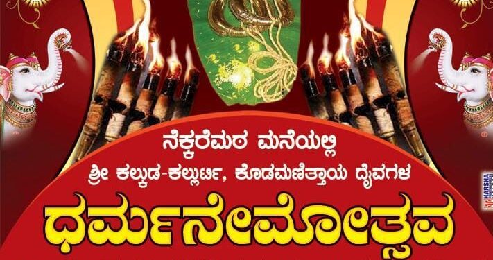 (ಎ.15) ನೇರಳಕಟ್ಟೆ: ನೆಕ್ಕರೆ ಮಠ ಮನೆಯಲ್ಲಿ ಕಲ್ಕುಡ-ಕಲ್ಲುರ್ಟಿ, ಕೊಡಮಣಿತ್ತಾಯ ದೈವಗಳಿಗೆ ‘ಧರ್ಮ ನೇಮೋತ್ಸವ’