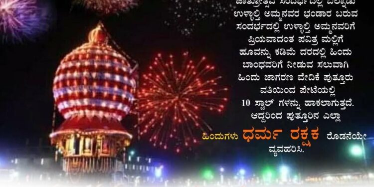ಪುತ್ತೂರು: ಎ.16 ಬಲ್ನಾಡು ದೈವಸ್ಥಾನದಿಂದ ಕಿರುವಾಳು ಆಗಮನ: ಹಿಂ.ಜಾ.ವೇ. ವತಿಯಿಂದ ‘ಹಿಂದುತ್ವದ ಮಲ್ಲಿಗೆ’ ಶೀರ್ಷಿಕೆಯಡಿ ಮಲ್ಲಿಗೆ ಮಾರಾಟ