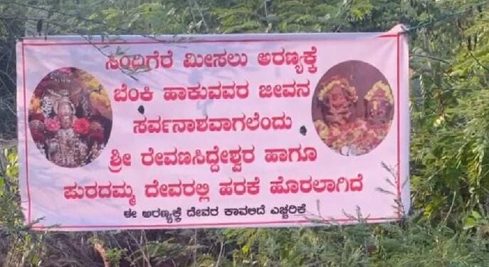 ಬ್ಯಾನರ್ ಹಾಕಿ ಅರಣ್ಯ ರಕ್ಷಣೆಗೆ ದೇವರ ಮೊರೆ ಹೋದ ಗ್ರಾಮಸ್ಥರು..!!