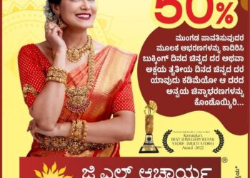 ಅಕ್ಷಯ ತೃತೀಯದ ಪ್ರಯುಕ್ತ ‘ಜಿ.ಎಲ್. ಆಚಾರ್ಯ’ ಜ್ಯುವೆಲ್ಲರ್ಸ್ ನಲ್ಲಿ ವಿಶೇಷ ಕೊಡುಗೆ