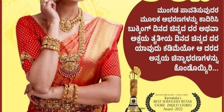 ಅಕ್ಷಯ ತೃತೀಯದ ಪ್ರಯುಕ್ತ ‘ಜಿ.ಎಲ್. ಆಚಾರ್ಯ’ ಜ್ಯುವೆಲ್ಲರ್ಸ್ ನಲ್ಲಿ ವಿಶೇಷ ಕೊಡುಗೆ