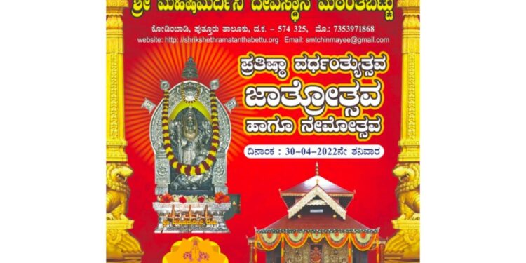 (ಎ.30) ಮಠಂತಬೆಟ್ಟು: ಶ್ರೀ ಮಹಿಷಮರ್ದಿನಿ ದೇವಸ್ಥಾನದಲ್ಲಿ ಪ್ರತಿಷ್ಠಾ ವರ್ಧಂತ್ಯುತ್ಸವ, ಜಾತ್ರೋತ್ಸವ ಹಾಗೂ ನೇಮೋತ್ಸವ