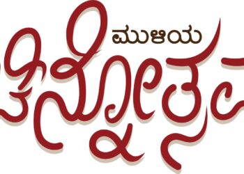 (ಮೇ.16- ಜೂ.4) ಮತ್ತೆ ಬಂದಿದೆ ಮುಳಿಯ ಚಿನ್ನೋತ್ಸವ: ಮನಸಿಗೊಪ್ಪುವ ಚಿನ್ನಾಭರಣಗಳ ಖರೀದಿ ಹಾಗೂ ಬಹುಮಾನ ಗೆಲ್ಲಲು ಒಂದು ಸುವರ್ಣಾವಕಾಶ