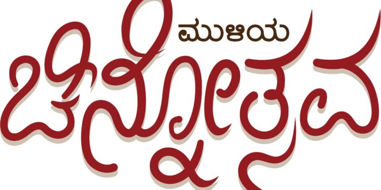 (ಮೇ.16- ಜೂ.4) ಮತ್ತೆ ಬಂದಿದೆ ಮುಳಿಯ ಚಿನ್ನೋತ್ಸವ: ಮನಸಿಗೊಪ್ಪುವ ಚಿನ್ನಾಭರಣಗಳ ಖರೀದಿ ಹಾಗೂ ಬಹುಮಾನ ಗೆಲ್ಲಲು ಒಂದು ಸುವರ್ಣಾವಕಾಶ
