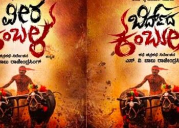 ಎಸ್​.ವಿ.ರಾಜೇಂದ್ರ ಬಾಬು ನಿರ್ದೇಶನದ ‘ಬಿರ್ದ್ ದ ಕಂಬುಲ’ ಸಿನಿಮಾ ಪ್ಯಾನ್ ಇಂಡಿಯಾ ಲೆವಲ್​ನಲ್ಲಿ ರಿಲೀಸ್ : ಹಲವು ಭಾಷೆಗಳಲ್ಲಿ ತೆರೆ ಕಾಣಲು ಸಿದ್ಧವಾಗಿದೆ ತುಳುನಾಡಿನ ಜಾನಪದ ಕ್ರೀಡೆಯ ಕುರಿತಾದ ಸಿನೆಮಾ..