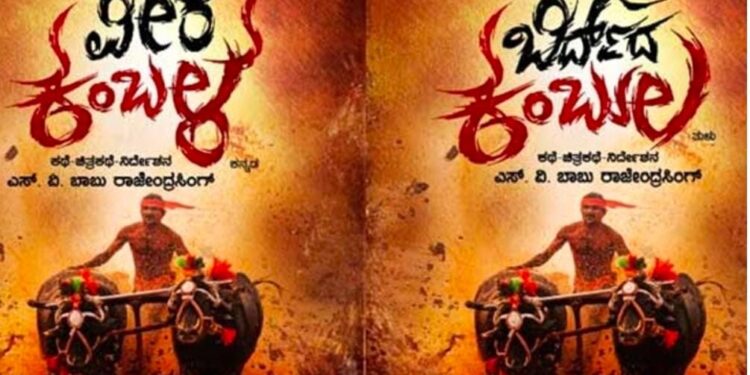 ಎಸ್​.ವಿ.ರಾಜೇಂದ್ರ ಬಾಬು ನಿರ್ದೇಶನದ ‘ಬಿರ್ದ್ ದ ಕಂಬುಲ’ ಸಿನಿಮಾ ಪ್ಯಾನ್ ಇಂಡಿಯಾ ಲೆವಲ್​ನಲ್ಲಿ ರಿಲೀಸ್ : ಹಲವು ಭಾಷೆಗಳಲ್ಲಿ ತೆರೆ ಕಾಣಲು ಸಿದ್ಧವಾಗಿದೆ ತುಳುನಾಡಿನ ಜಾನಪದ ಕ್ರೀಡೆಯ ಕುರಿತಾದ ಸಿನೆಮಾ..