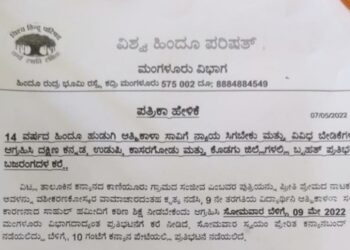 ವಿಟ್ಲ: ಅಪ್ರಾಪ್ತ ಬಾಲಕಿ ಸಾವನ್ನಪ್ಪಿದ ಪ್ರಕರಣ: ಬಾಲಕಿ ಸಾವಿಗೆ ನ್ಯಾಯ ಒದಗಿಸುವಂತೆ ಮತ್ತು ವಿವಿಧ ಬೇಡಿಕೆ ಈಡೇರಿಕೆಗೆ ಆಗ್ರಹಿಸಿ ನಾಳೆ ಕನ್ಯಾನ ಬಂದ್ ಮತ್ತು ಪ್ರತಿಭಟನೆಗೆ ಕರೆ ನೀಡಿದ ವಿ.ಹಿಂ.ಪ.ಬಜರಂಗದಳ