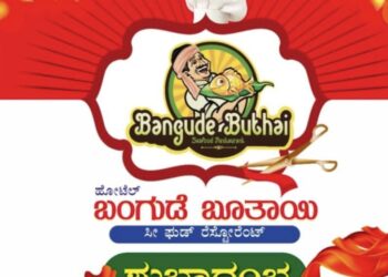(ಮೇ.25) ಬಿಸಿರೋಡ್: ‘ಬಂಗುಡೆ ಬೂತಾಯಿ’ ಸೀ ಫುಡ್ ರೆಸ್ಟೋರೆಂಟ್ ಶುಭಾರಂಭ