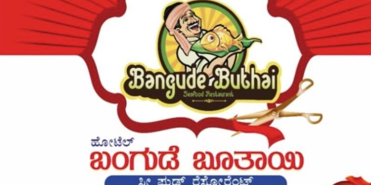 (ಮೇ.25) ಬಿಸಿರೋಡ್: ‘ಬಂಗುಡೆ ಬೂತಾಯಿ’ ಸೀ ಫುಡ್ ರೆಸ್ಟೋರೆಂಟ್ ಶುಭಾರಂಭ