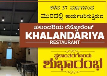 (ಮೇ.16) ಬೊಳ್ವಾರು: ‘ಖಲಂದರಿಯ ರೆಸ್ಟೋರೆಂಟ್’ ಶುಭಾರಂಭ